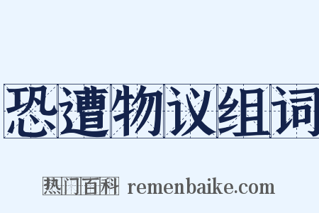 恐遭物议组词是什么意思的图片